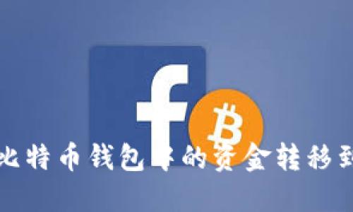 如何将比特币钱包中的资金转移到交易所