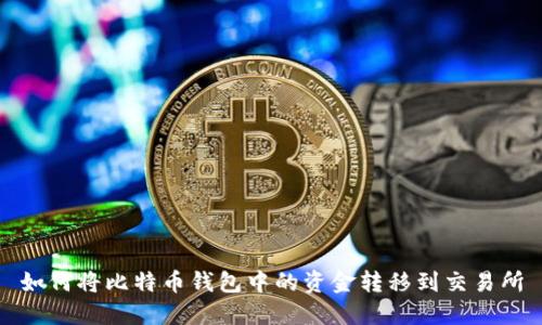 如何将比特币钱包中的资金转移到交易所