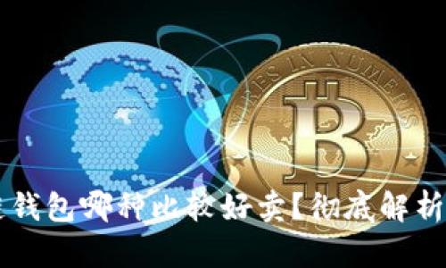 区块链钱包哪种比较好卖?彻底解析与推荐