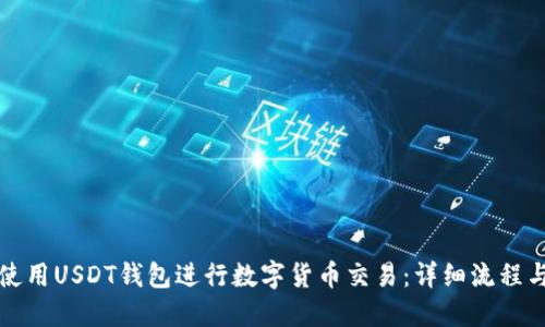 如何使用USDT钱包进行数字货币交易：详细流程与指南