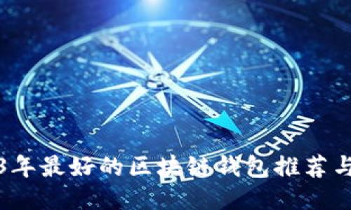 2023年最好的区块链钱包推荐与对比