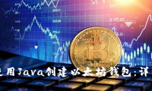 如何使用Java创建以太坊钱包：详细指南