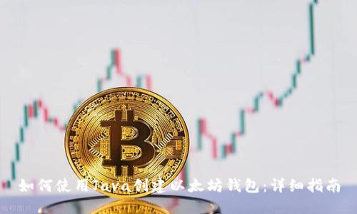 如何使用Java创建以太坊钱包：详细指南