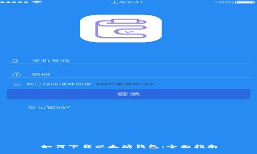 如何下载以太坊钱包:全面指南