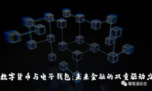数字货币与电子钱包:未来金融的双重驱动力