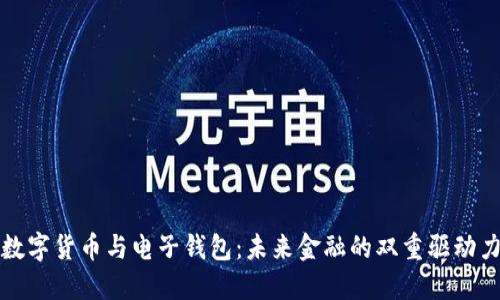 数字货币与电子钱包:未来金融的双重驱动力