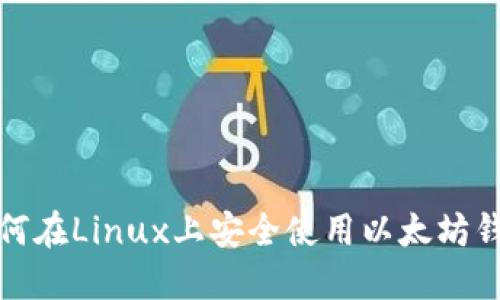 如何在Linux上安全使用以太坊钱包
