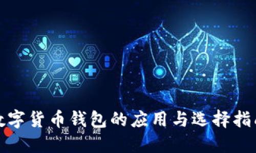 数字货币钱包的应用与选择指南