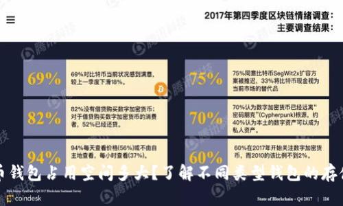 比特币钱包占用空间多大?了解不同类型钱包的存储需求