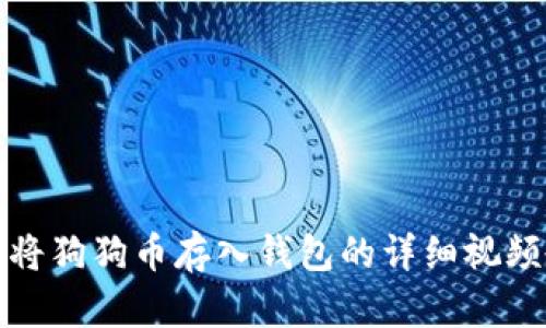 如何将狗狗币存入钱包的详细视频教程