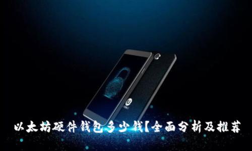 以太坊硬件钱包多少钱?全面分析及推荐