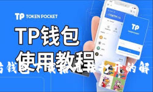 以太坊钱包下载后无法打开的解决方案