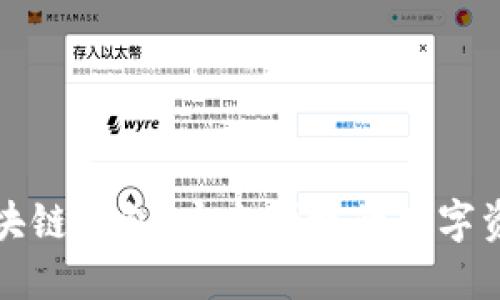 砀山印象区块链钱包：安全便捷的数字资产管理利器