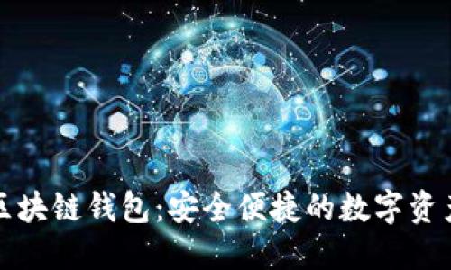 砀山印象区块链钱包：安全便捷的数字资产管理利器