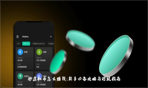 炒虚拟币怎么赚钱:新手必备攻略与避坑指南
