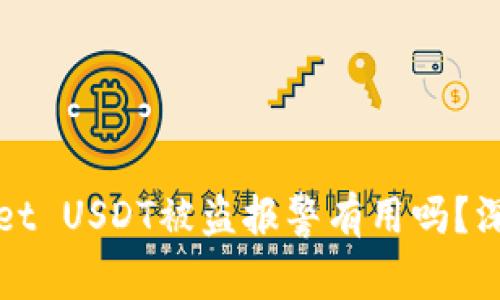 tpWallet USDT被盗报警有用吗?深入解析