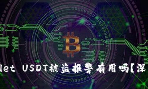 tpWallet USDT被盗报警有用吗?深入解析