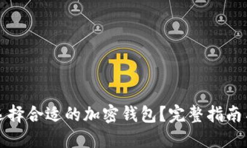 如何选择合适的加密钱包?完整指南与推荐