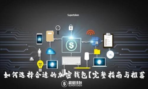 如何选择合适的加密钱包?完整指南与推荐