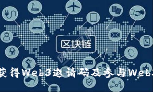 如何获得Web3邀请码及参与Web3生态