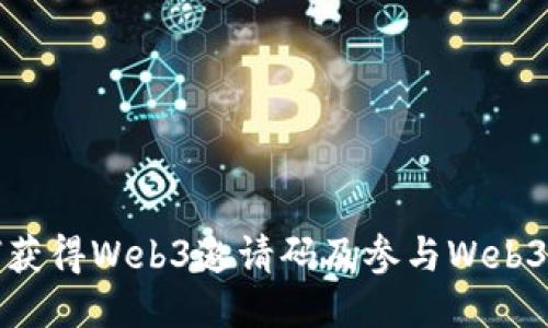 如何获得Web3邀请码及参与Web3生态