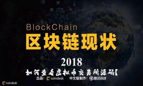 如何查看虚拟币交易所源码?