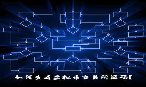 如何查看虚拟币交易所源码?