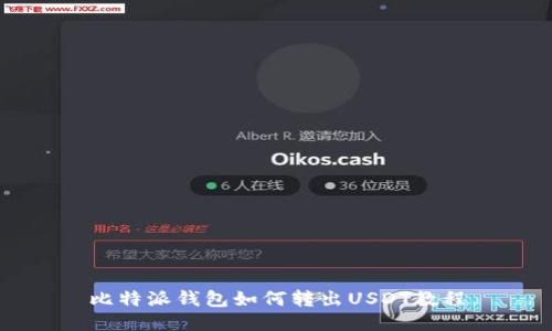 比特派钱包如何转出USDT教程