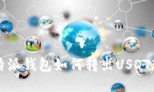 比特派钱包如何转出USDT教程