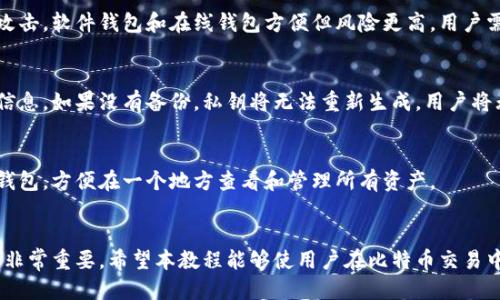 biao ti比特币钱包下载安装使用教程视频/biao ti
guan jianci比特币钱包, 比特币下载, 比特币使用教程, 加密货币钱包/guan jianci

引言
随着比特币和其他加密货币的迅猛发展，越来越多的人开始关注如何安全、方便地进行比特币的存储和管理。比特币钱包作为用户存储和交易比特币的工具，其重要性不言而喻。为了帮助用户更好地理解比特币钱包的下载安装和使用过程，本教程将通过详细的步骤和视频内容，带领用户全面了解比特币钱包的使用方法。

比特币钱包的基本概念
比特币钱包是一种数字钱包，用于存储比特币和其他加密货币。它不仅可以存储用户的私钥，还可以让用户进行交易。比特币钱包有多种类型，包括软件钱包、硬件钱包和在线钱包等。每种钱包都有其优缺点，用户需要根据自身需求选择合适的类型。

比特币钱包的类型
在选择比特币钱包之前，用户应了解不同类型钱包的特点。以下是几种常见的比特币钱包类型：
ul
    listrong软件钱包：/strong这些通常是应用程序或软件，通过计算机或手机安装使用。软件钱包分为热钱包和冷钱包。热钱包在线连接，方便交易；冷钱包离线存储，更安全。/li
    listrong硬件钱包：/strong这是专门的硬件设备，存储比特币私钥。硬件钱包被认为是安全性最高的选择，可有效防止黑客攻击。/li
    listrong在线钱包：/strong网络浏览器访问，操作便捷但安全风险相对较高。/li
/ul

比特币钱包的下载安装步骤
接下来，我们将详细介绍比特币钱包的下载安装步骤。以一个流行的软件钱包为例，用户可以按照以下步骤进行下载和安装：

h4步骤1：选择钱包/h4
首先，用户需要选择一个合适的比特币钱包。常见的软件钱包有Blockchain Wallet、Exodus、Electrum等。用户可以根据其功能、用户评价及安全性进行选择。

h4步骤2：下载安装/h4
一旦选择了钱包，用户可以访问官方网站或应用商店搜索并下载该应用。务必确保下载来源的安全性，以避免恶意软件的风险。下载后，用户按照指示完成安装，并选择合适的设备（如Windows、Mac、Android、iOS）。

h4步骤3：创建新钱包/h4
打开安装好的钱包应用，通常第一次使用会引导用户创建一个新的钱包。用户需要设置一个强密码并备份钱包的恢复短语（这些短语通常是由一系列随机单词组成的，用于恢复钱包数据，丢失后无法找回）。此步骤至关重要，切勿随意泄露或遗忘。

h4步骤4：添加比特币/h4
创建完钱包后，用户可以通过多种方式添加比特币，包括从交易所购买、请求他人转账或通过其他方式投资获取。钱包中会显示用户的比特币地址，用户可以将该地址分享给转账人。

h4步骤5：进行交易/h4
在钱包中，用户可以选择“发送”或“接收”比特币进行交易。输入对方地址和金额后，确认交易并输入钱包密码即可进行交易。在此过程中，用户需注意确认交易信息的准确性，以避免错误操作。

如何安全使用比特币钱包
安全性是比特币钱包使用中最需要关注的方面。以下是一些安全技巧，帮助用户更好地保护自己的数字资产：
ul
    listrong使用强密码：/strong选择一个复杂且唯一的密码，避免使用容易被猜到的个人信息。/li
    listrong定期备份：/strong定期备份钱包数据，包括私钥和恢复短语，以防数据丢失。/li
    listrong启用双重认证：/strong如果钱包支持，将双重认证功能启用，增加安全性。/li
/ul

常见问题解答

h4问题1：比特币钱包安全吗？/h4
比特币钱包的安全性主要取决于用户的使用习惯和采取的安全措施。硬件钱包通常被认为是最安全的，因为其私钥离线存储，黑客难以攻击。软件钱包和在线钱包方便但风险更高，用户需要确保设备和网络连接的安全。

h4问题2：如何恢复丢失的钱包？/h4
如果用户丢失了钱包应用或设备，可以通过备份的恢复短语来恢复钱包。用户在创建钱包时生成的恢复短语非常重要，妥善保管好这些信息。如果没有备份，私钥将无法重新生成，用户将无法恢复钱包中的比特币。

h4问题3：比特币钱包能否同时存储多种加密货币？/h4
某些多币种钱包可以存储多种加密货币，用户在选择时可查看钱包的功能说明。使用多币种钱包的一个主要优势是，用户无需管理多个钱包，方便在一个地方查看和管理所有资产。

总结
通过以上的教程和建议，相信用户对比特币钱包的下载安装和使用有了更深入的了解。选择适合自己的钱包，安全管理自己的数字资产，非常重要。希望本教程能够使用户在比特币交易中更加自信与便捷。