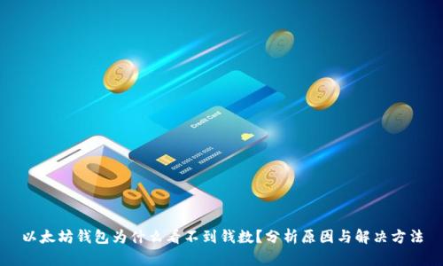 以太坊钱包为什么看不到钱数?分析原因与解决方法