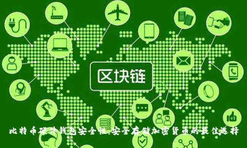 比特币硬件钱包安全性：安全存储加密货币的最佳选择
