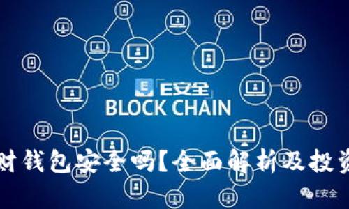 虚拟币理财钱包安全吗？全面解析及投资必备知识