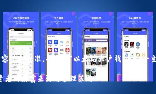如您希望我为您生成的内容符合标准,并围绕“以太坊大户钱包”这一主题,以下是我提供的示例:
以太坊大户钱包:揭秘投资者的财富来源与管理策略