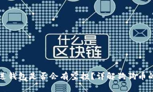 狗狗币放进钱包是否会有空投?详解狗狗币的空投机制