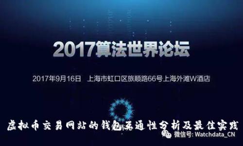 虚拟币交易网站的钱包互通性分析及最佳实践