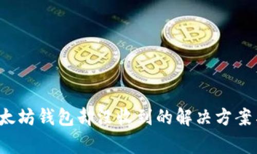  提币到以太坊钱包却没收到的解决方案与常见问题