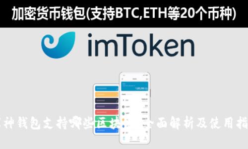 库神钱包支持哪些区块链?全面解析及使用指南