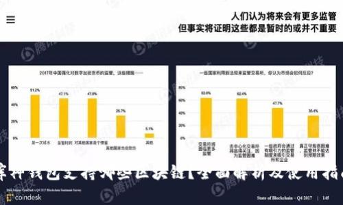 库神钱包支持哪些区块链?全面解析及使用指南