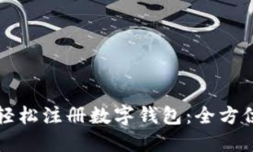 如何轻松注册数字钱包:全方位指南