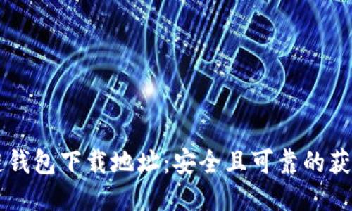 区块链钱包下载地址:安全且可靠的获取方式