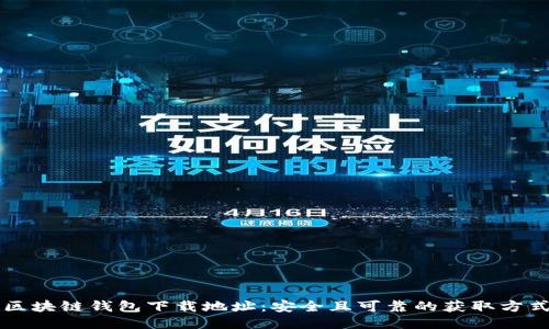 区块链钱包下载地址:安全且可靠的获取方式