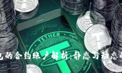 以太坊钱包的合约账户解析:静态与动态的完美结合