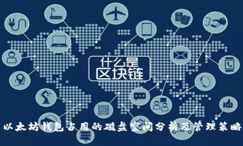 以太坊钱包占用的磁盘空间分析及管理策略