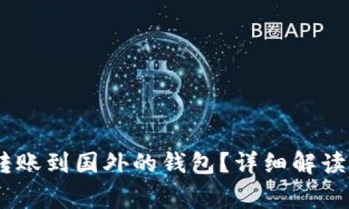 USDT能否转账到国外的钱包？详细解读及常见问题