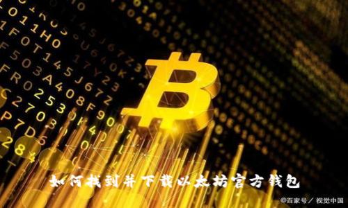 如何找到并下载以太坊官方钱包