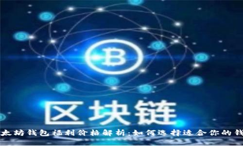 以太坊钱包福利价格解析:如何选择适合你的钱包