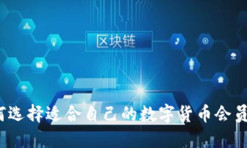 如何选择适合自己的数字货币会员群？