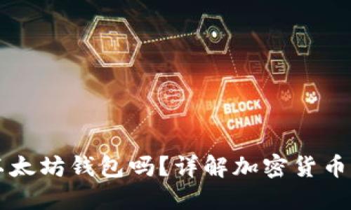 狗狗币能放在以太坊钱包吗?详解加密货币钱包与转账指南