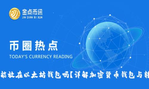 狗狗币能放在以太坊钱包吗?详解加密货币钱包与转账指南